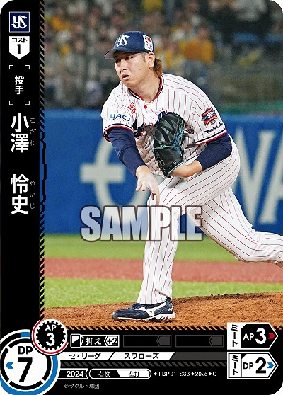 小澤 怜史(東京ヤクルトスワローズ) 【TBP01-S33C】